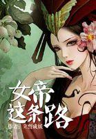 女帝出现