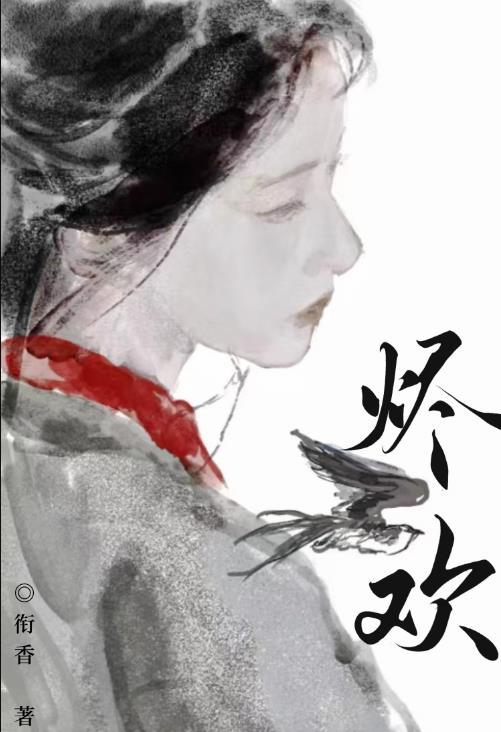 烬欢by衔香同类型