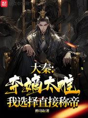 大秦夺笋
