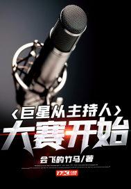 巨星从主持人大赛开始播放