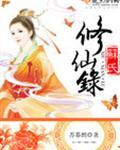 苏氏修仙录结局解析