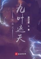 完美之九叶遮天笔趣阁
