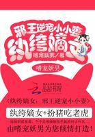 邪王盛宠纨绔妃