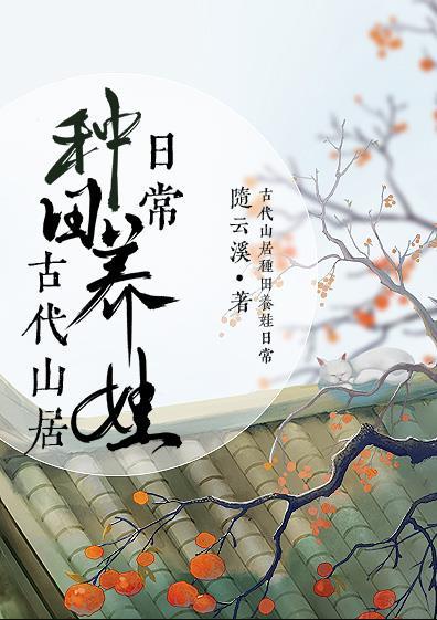 古代山居种田养娃日常沈金结局
