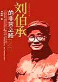 刘伯 承
