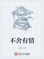 不舍有情郎