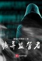 诡异监管者吧
