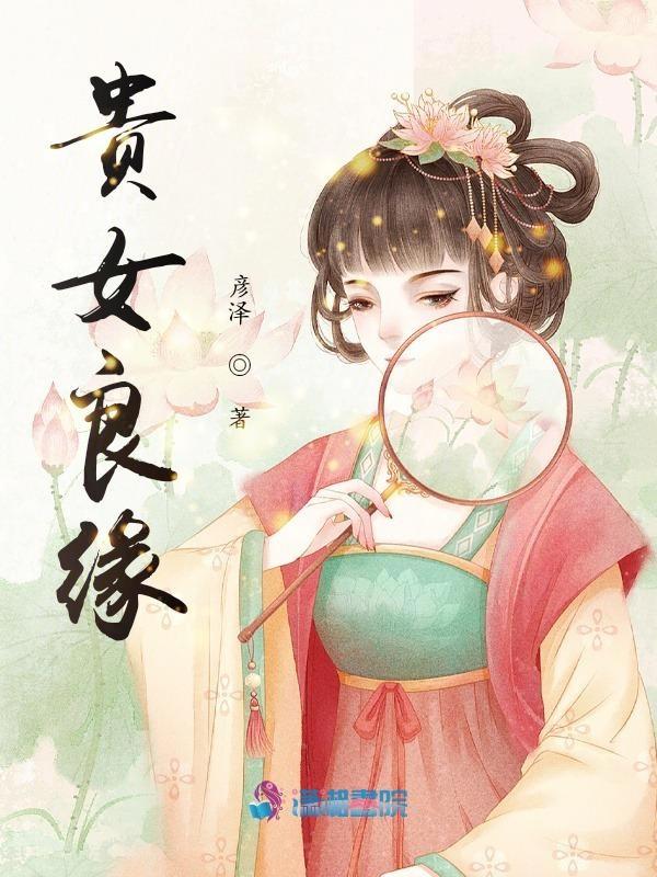 贵女良缘免费阅读全文