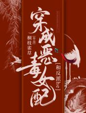 穿成恶毒女配和反派he 桐枝雀荩