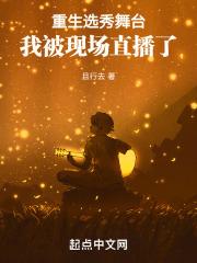 主角重生参加选秀节目
