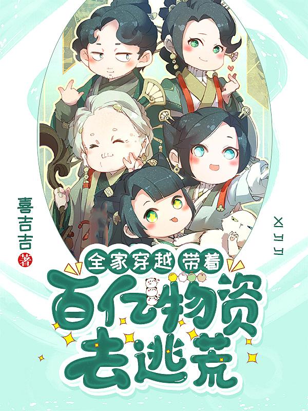 全家穿越带着百亿物资去逃荒喜吉吉