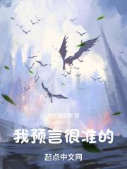 预言准确吗