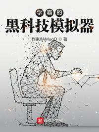 超级黑科技学霸