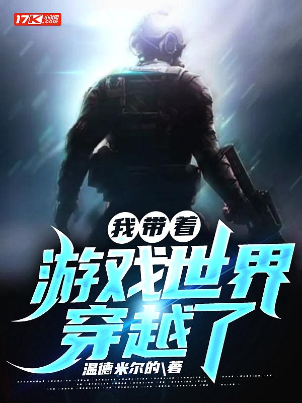 我带着游戏农场穿越了