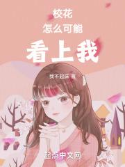校花怎么样