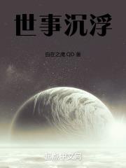世事沉浮岁月静好的下一句