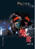 鬼童神秘复苏