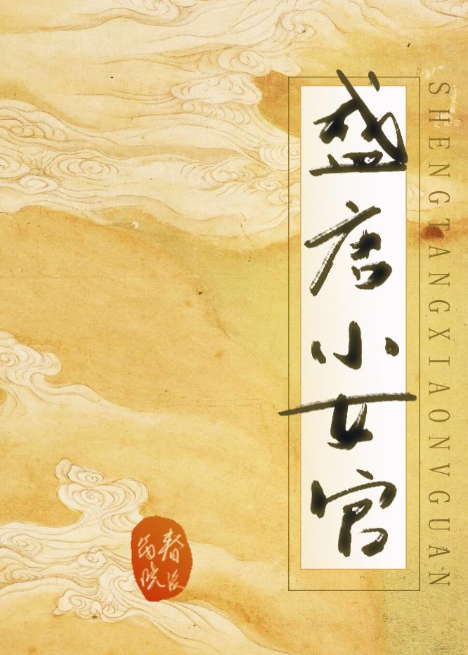 盛唐仕女