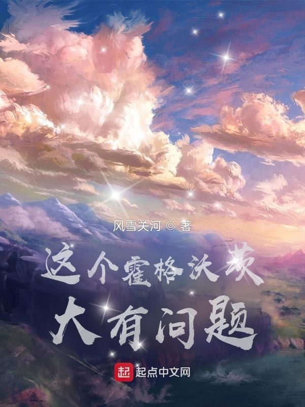 这间霍格沃茨大有问题