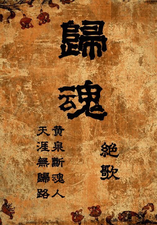 归魂gl续txt全本