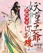 医圣王妃妖孽王爷别乱来免费阅读
