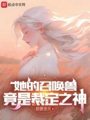 她的召唤兽87