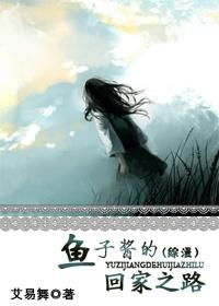 鱼子酱的回家之路综漫