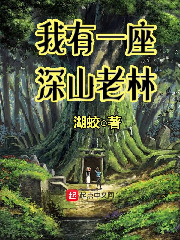 我有一座山在线阅读