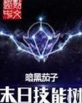 末日技能树 阅读