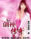 创神传奇 曾经的青柳男主是谁