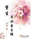 重生弃女当自强莫小曼