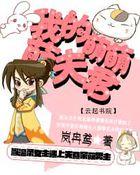 我的蠢萌夫君全文免费
