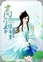 驭兽王妃皇叔缠上瘾