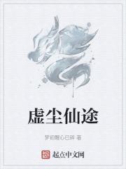虚拟仙途
