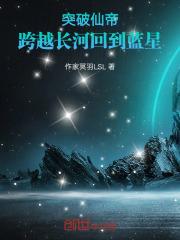 跨越长河回到蓝星叶辰
