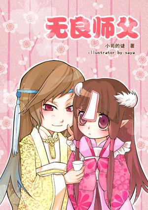 无良师父 完结了吗