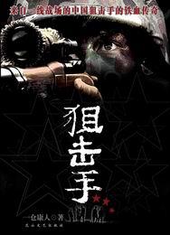 老山狙击手免费阅读