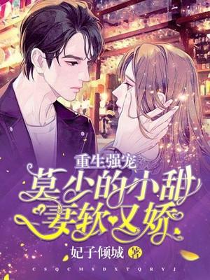 重生强宠莫少的小甜妻软又娇 作者妃子倾城
