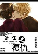重生之复仇(强强)by青青子衿