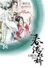 春浓花娇芙蓉帐讲的什么