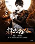 重生之都市狂仙动漫免费观看