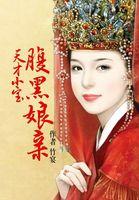 天才宝贝腹黑娘亲临寒