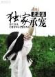独家宠婚全文免费阅读