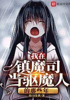 我在镇魔司处刑