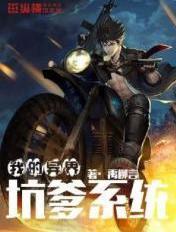 我的异界坑爹系统漫画