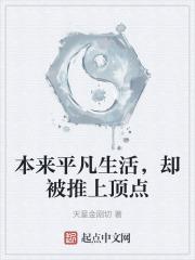 本就平凡