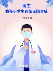我在手术室里打怪