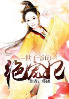 世子的绝世医妃