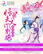 将军夫人是锦鲤