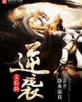 长得逆袭的意思
